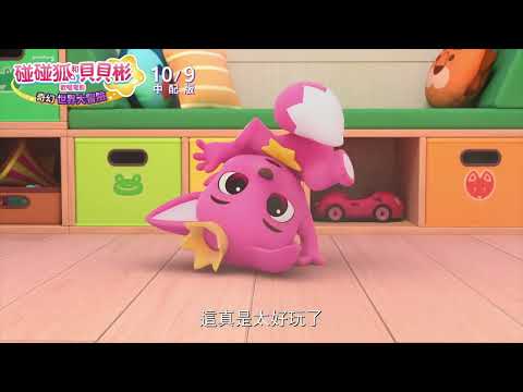 Baby Shark回來大銀幕了！【碰碰狐和貝貝彬歡唱電影：奇幻世界大冒險】10/9 歡樂大合唱