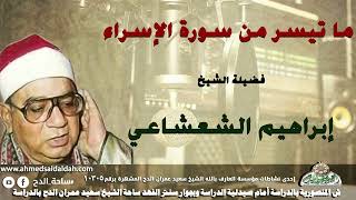 تلاوة الشيخ إبراهيم الشعشاعى من صلاة الفجر (الإسراء)