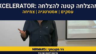 אימון עיסקי | אלכס פטרשק | סדנת קפיצה לגובה  | אסטרטגיה | יי