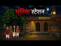 भूतिया स्टेशन Horror Story In Hindi Bhutiya Kahani Darawni Kahaniya Chhalawa