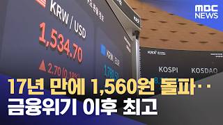 17년 만에 1,560원 돌파‥금융위기 이후 최고 (2026.06.06/12MBC뉴스)