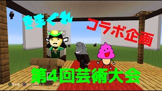 【Minecraft】きまぐれコラボ企画第４回芸術大会