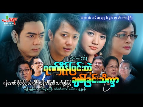 ဂုဏ်ရှိန်ပြင်းတဲ့ချစ်ခြင်းသိက္ခာ (အကယ်ဒမီဆုရ ရုပ်ရှင်ဇာတ်ကားကြီး) Myanmar Movie ၊ မြန်မာဇာတ်ကား