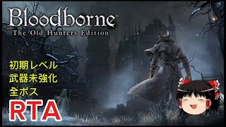 【コメ付き】 Bloodborne ブラッドボーン 初期レベル 武器未強化 全ボス ゆっくり実況解説RTA【biimシステム】