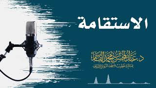 الاستقامة | عبد المحسن القاسم image