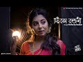 DIBOSHO ROJONI দিবস রজনী RABINDRA SANGEET Sneha Karmakar