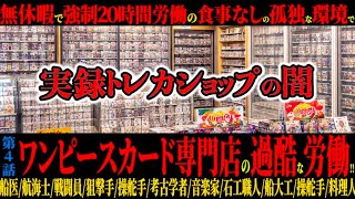 実録トレカショップの闇/強制労働/20時間勤務/無休一年/ワンピースカード専門店【JAPAN AKIHABARA】エルバフ秋葉原　#onepiece  CARD GAME　#ELBAPH