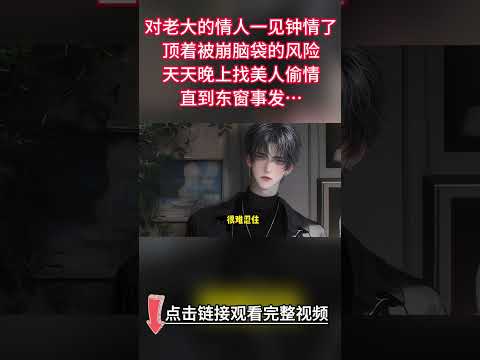 《糙老實人男媽媽決定爲愛做三》完结【双男主】我對老大的情人一見鍾情了。頂着被崩腦袋的風險，天天晚上找美人偷情。直到東窗事發。我護住美人，臉色慘白：是我狗膽包天勾引他，和他沒有關係，要殺要剮我都認。