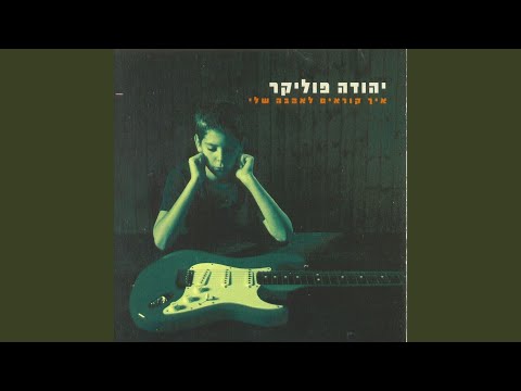 Video thumbnail for Ze Lo Hasof - זה לא הסוף