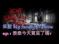 big familytvshow紫藍 家 怨靈纏身 泰泰買菜了嗎 ep 1