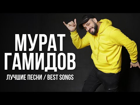 МУРАТ ГАМИДОВ - ЛУЧШИЕ ПЕСНИ | Подборка песен 2023