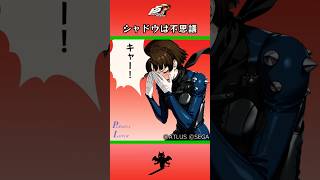 【P5R】ペルソナ5 ザ・ロイヤル シャドウは不思議【ネタバレ注意】 #Shorts #ペルソナ5 #P5R #persona5royal  #佐倉双葉