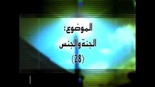 28 الجنة والجنس
