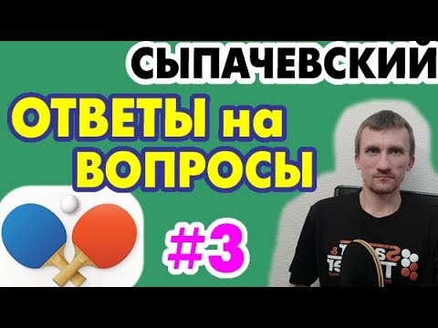 Выпуск №3: Алексей Сыпачевский - ответы на вопросы из комментариев. НАСТОЛЬНЫЙ ТЕННИС теория