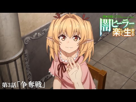 一瞬で治療していたのに役立たずと追放された天才治癒師、闇ヒーラーとして楽しく生きる Video13