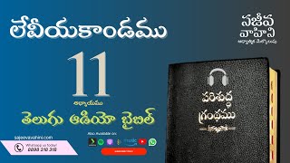 Leviticus 11 లేవీయకాండము Sajeeva Vahini Telugu Audio Bible