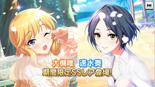 デレステ！限定唯ちゃん＆奏さん！少女解放めちゃきゃわ！30連ガチャ回してみた！