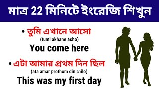 মাত্র 22 মিনিটে ইংরেজি শিখুন | Daily Use English Sentences | Bangla to English | Spoken English