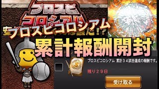【プロスピA】プロスピコロシアム 累計報酬開封！
