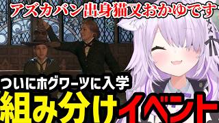 【ホグワーツ・レガシー #2】ついに組み分け帽子を被るおかゆ【猫又おかゆ切り抜き】※ネタバレあり