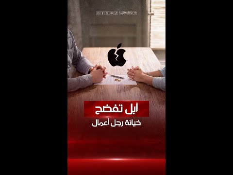 شاهد بالفيديو.. حبل الكذب قصير..رجل أعمال بريطاني يقاضي شركة آبل لأنها كشفت خياناته الزوجيه وتسببت بانفاصله عن زوجته