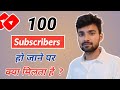 100 subscribers hone ke baad kya kare || YouTube Channel Main 100 Subscribers Hone Par Kya Milta Hai
