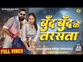 Video बूँद बूँद के तरसता SamarSingh ShilpiRaj JayaPandey New Bhojpuri 