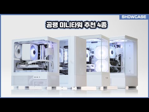 공냉 미니타워 화이트 감성 PC 추천 4종/ 안텍 CX 200M, 아이구주 HATCH MIO, 컴이지 VIVARIUM, 잘만 P10