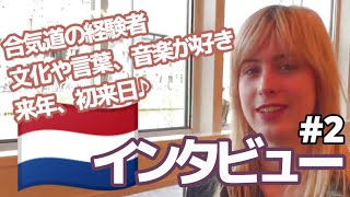 【オランダの学生】好きな事で一杯の19歳、日本人の印象は？