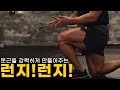 당신의 엉덩이 (둔근)이 무조건 강력해집니다