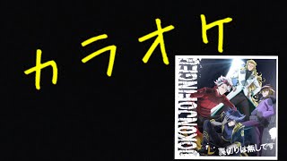 裏切りは無しです / DOKONJOFINGER ギターアレンジ(カラオケ)