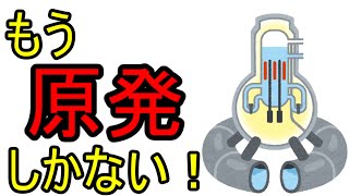 もう原発しかない！
