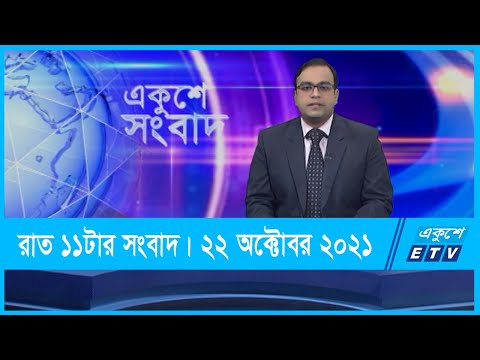 11 PM News || রাত ১১টার সংবাদ || 22 October 2021 || ETV News