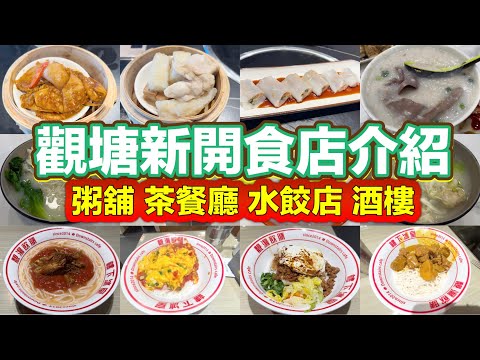 觀塘新開食店介紹 粥舖 茶餐廳 水餃店 酒樓｜