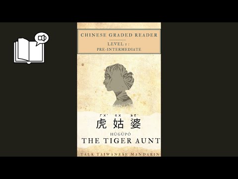 台湾民间故事：虎姑婆 Taiwanese Folktale: The Tiger Aunt