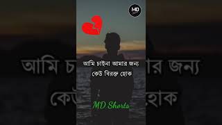 Heart Touching Status Bengali ||Sad Status in Bengali || #shorts