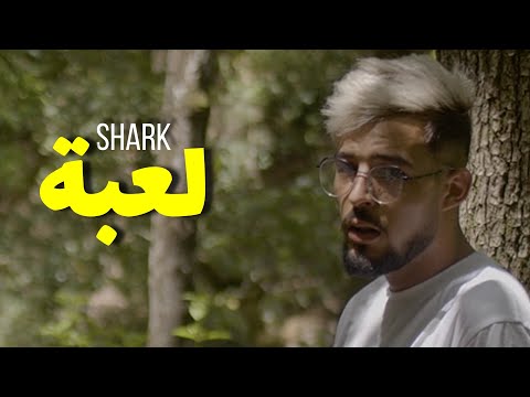 Shark - La3ba| لعبة (Clip Officiel)