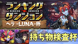 【3年ぶり】ランダンヘラルナ杯　持ち物検査やばすぎて 1%未満取れない【パズドラ : ランキングダンジョン】