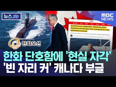 한화 단호함에 '현실 자각'.. '빈 자리 커' 캐나다 부글