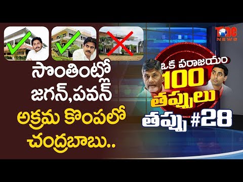 అక్రమ కొంపలో చంద్రబాబు | ఒక పరాజయం 100 తప్పులు | #28 | Aravind Kolli | NewsOne Video