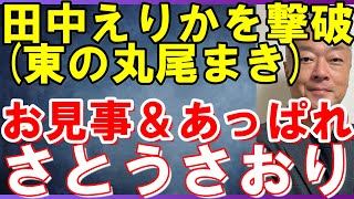さとうさおり都議の正論パンチが千代田区議の暴挙を撃破　#さとうさおり　#丸尾まき　#田中えりか区議