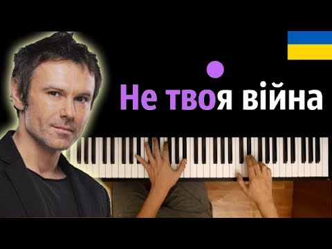 Океан Ельзи - Не твоя війна ● караоке | PIANO_KARAOKE ● + НОТЫ & MIDI