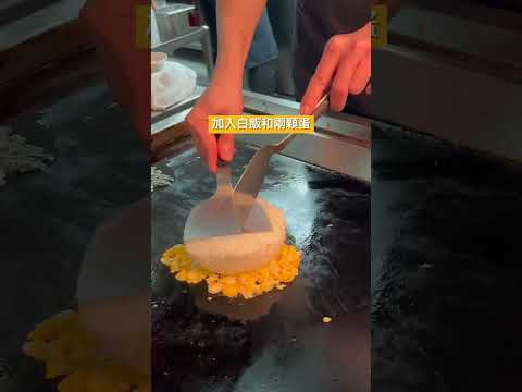 Wilson流 5分鐘鐵板蝦仁炒飯🍤米飯均勻裹上蛋液 鹹香超夠味🤤 #shorts #short