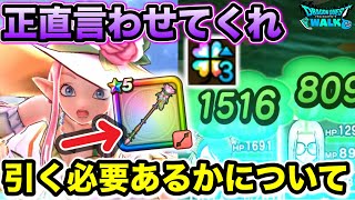 【ドラクエウォーク】※重要※ ガチャ引く前に絶対見て欲しい！正直な話、ラッキーフォーチュンの評価について！