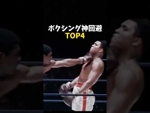 ボクシング神回避TOP4 #ボクシング #格闘技 #boxing