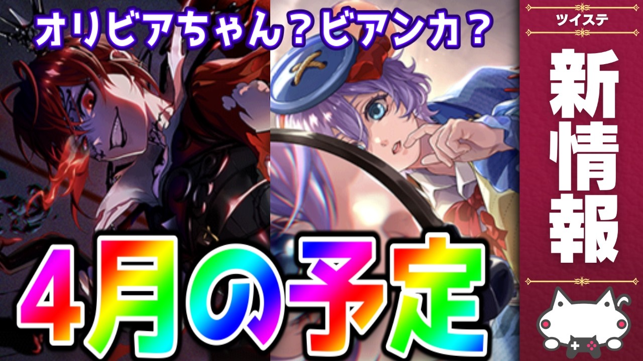 最新情報！2026年４月のお知らせを読む！エペルSSR！オバブロリドル！『ビアンカの大冒険』『オリビアちゃんの大冒険』？？【ディズニー ツイステッドワンダーランド/ツイステ/twst/VTuber】