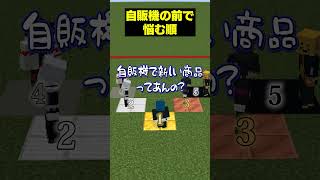 【自分は何位？😜】一番話しかけやすいのは？？？#メメントリ #マイクラ #マインクラフト