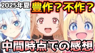 【2025年夏アニメ】2025年夏は豊作？不作？ちょうど半分経過したので、思っていることを話してみた【43作品視聴/クレバテス/薫る花は凛と咲く/タコピーの原罪/ダンダダン/青春ブタ野郎】