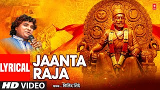 Download lagu Jaanta Raja | जाणता राजा | Lyrical Video | Milind Shinde | Marathi Bhakti Geet |Maharashtrachi Shaan mp3
