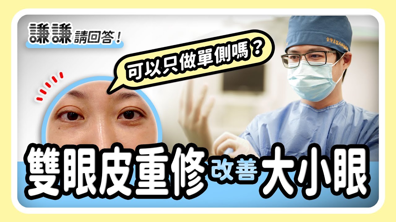 雙眼皮失敗重修「大小眼」只做單側可以嗎？- 謙謙請回答 | 陳承謙醫師